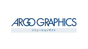 ARGO GRAPHICS ソリューションサイト