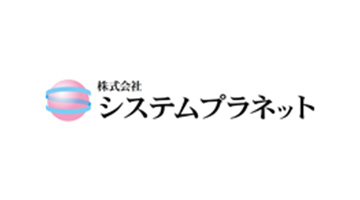 株式会社システムプラネット